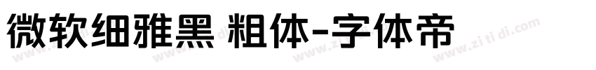 微软细雅黑 粗体字体转换